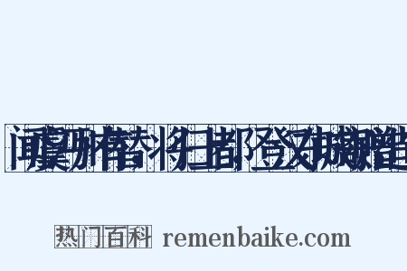 闻虞沔州有替，将归上都，登汉东城寄赠造句是什么意思的图片
